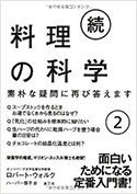 『続・料理の科学(2)』