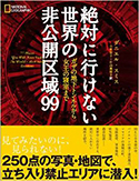 『絶対に行けない世界の非公開区域99ガザの地下トンネルから女王の寝室まで』