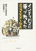 『インドでバスに乗って考えた混沌を生きる知恵』