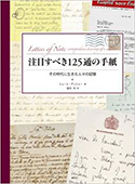 『注目すべき125通の手紙：その時代に生きた人々の記憶』