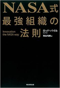 『NASA式最強組織の法則』