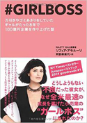 『#GIRLBOSS万引きやゴミあさりをしていたギャルがたった8年で100億円企業を作り上げた話』