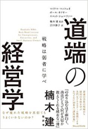 『道端の経営学　戦略は弱者に学べ』