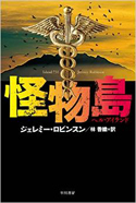 『怪物島－ヘル・アイランド－』