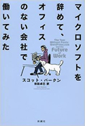 『マイクロソフトを辞めて、オフィスのない会社で働いてみた』