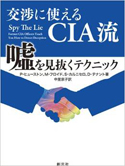 『交渉に使えるCIA流　嘘を見抜くテクニック』