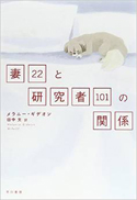 『妻22と研究者101の関係』