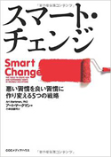 『スマート・チェンジ悪い習慣を良い習慣に作り変える5つの戦略』