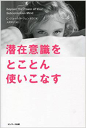 『潜在意識をとことん使いこなす』