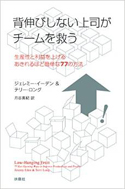 『背伸びしない上司がチームを救う:生産性と利益を上げるあきれるほど簡単な77の方法』