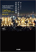 『黒い迷宮──ルーシー・ブラックマン事件15年目の真実』