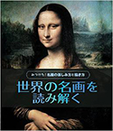 『世界の名画を読み解く』