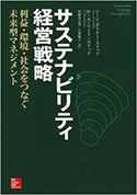 『サステナビリティ経営戦略－利益・環境・社会をつなぐ未来型マネジメント』