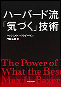 『ハーバード流「気づく」技術』