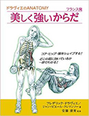 『ドラヴィエのANATOMYフランス発美しく強いからだ』