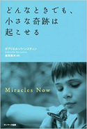 『どんなときでも、小さな奇跡は起こせる』