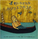 『町にながれるガブリエラのうた』