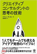 『クリエイティブコンサルタントの思考の技術』