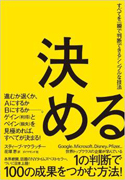 『決めるーすべてを一瞬で判断できるシンプルな技法』