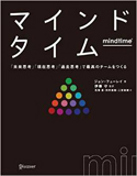 『マインドタイム「未来思考」「過去思考」「現在思考」で最高のチームをつくる』