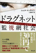 『ドラグネット　監視網社会―オンライン・プライバシーの守り方』