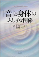 『「音」と身体のふしぎな関係』