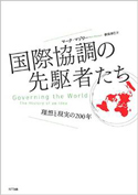 『国際協調の先駆者たち理想と現実の200年』