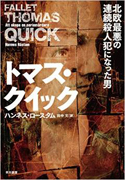 『トマス・クイック―北欧最悪の連続殺人犯になった男』