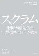 『スクラム　仕事が4倍速くなる“世界標準”のチーム戦術』