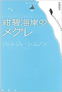 『紺碧海岸のメグレ』