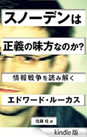 『スノーデンは正義の味方なのか？　情報戦争を読み解く』