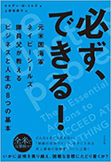 『必ず、できる！元米国海軍ネイビーシールズ隊員父が教えるビジネスと人生の8つの基本』