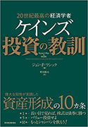 『20世紀最高の経済学者　ケインズ　投資の教訓』