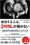 『成功する人は、2時間しか働かない―結果を出すための脳と身体のピークのつくり方』