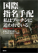 『国際指名手配　私はプーチンに追われている』