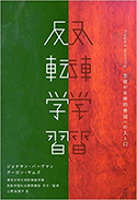 『反転学習－生徒の主体的参加への入り口』