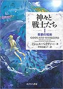 『神々と戦士たちI青銅の短剣』