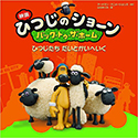 『映画ひつじのショーン　バック・トゥ・ザ・ホーム　ひつじたちだいとかいへいく』