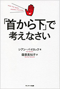 『「首から下」で考えなさい』