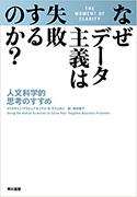 『なぜデータ主義は失敗するのか？──人文科学的思考のすすめ』