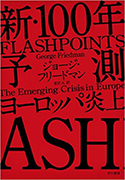 『新・100年予測―ヨーロッパ炎上』