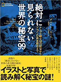 『絶対に見られない世界の秘宝99　テンプル騎士団の財宝からアマゾンの黄金都市まで』