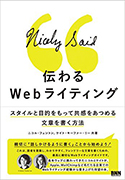 『伝わるWebライティング－スタイルと目的をもって共感をあつめる文章を書く方法』