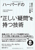 『ハーバードの“正しい疑問”を持つ技術』