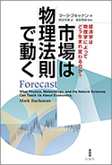 『市場は物理法則で動く』