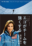 『エゴがチームを強くする　登山家に学ぶ究極の組織論』