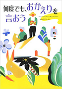 『何度でも、おかえりを言おう』