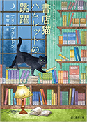 『書店猫ハムレットの跳躍』