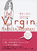 『Ｖｉｒｇｉｎ（ヴァージン）』