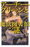 『アーチー・グリーンと魔法図書館の謎』